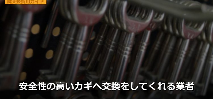 安全性の高いカギへ交換をしてくれる業者