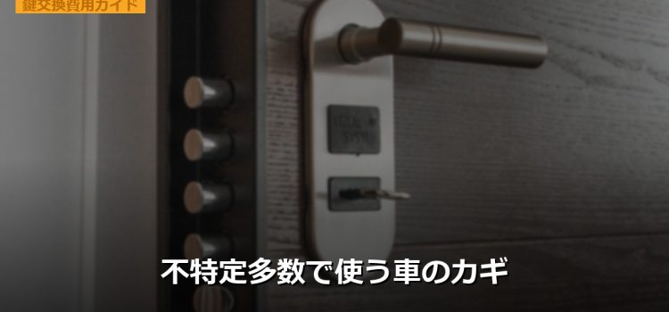 不特定多数で使う車のカギ