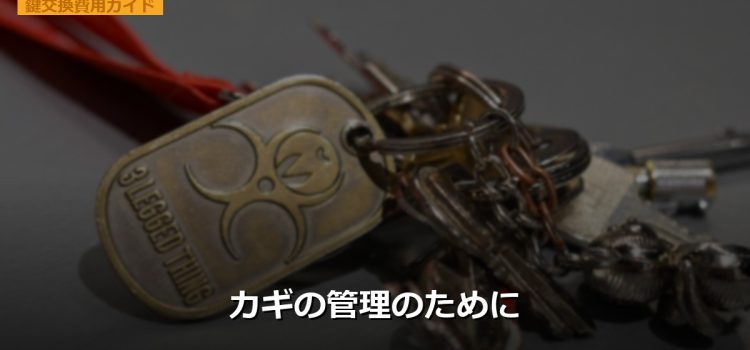 カギの管理のために