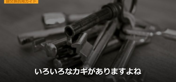 いろいろなカギがありますよね