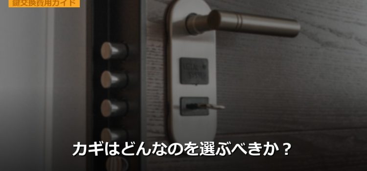 カギはどんなのを選ぶべきか？