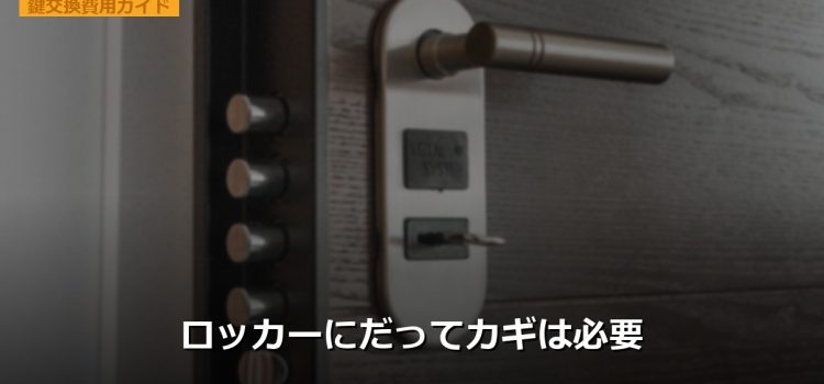 ロッカーにだってカギは必要