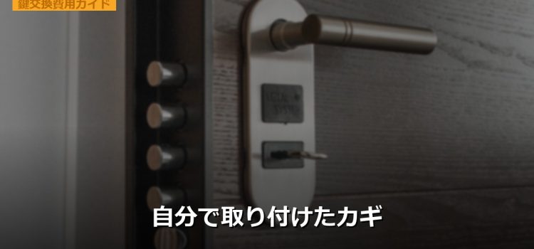 自分で取り付けたカギ