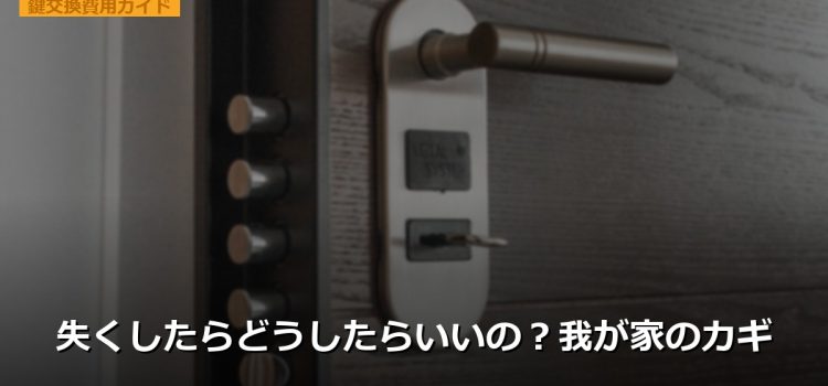 失くしたらどうしたらいいの？我が家のカギ