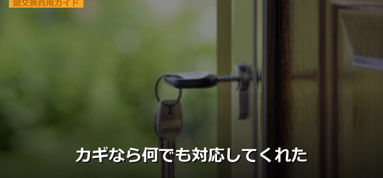 カギなら何でも対応してくれた