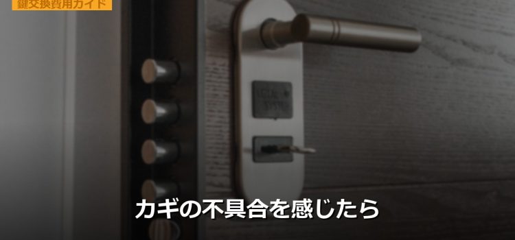 カギの不具合を感じたら