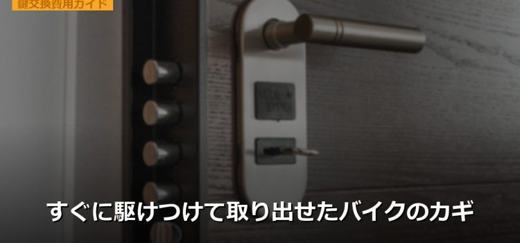 すぐに駆けつけて取り出せたバイクのカギ