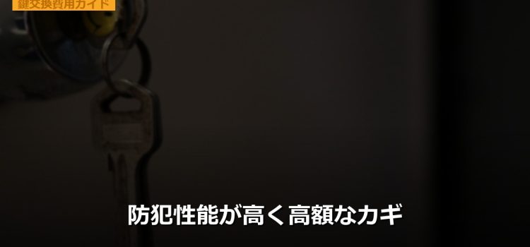 防犯性能が高く高額なカギ