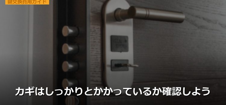 カギはしっかりとかかっているか確認しよう