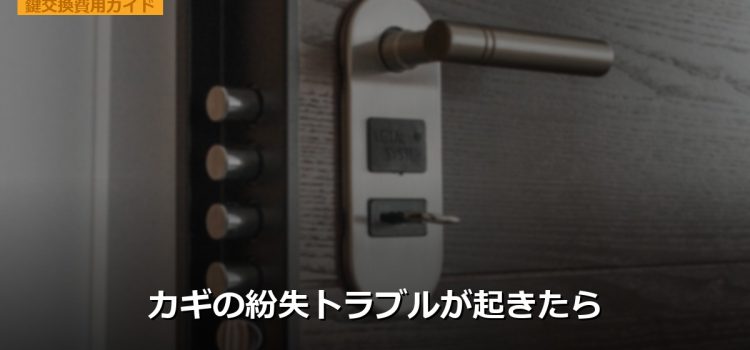 カギの紛失トラブルが起きたら カギの紛失トラブルが起きたら