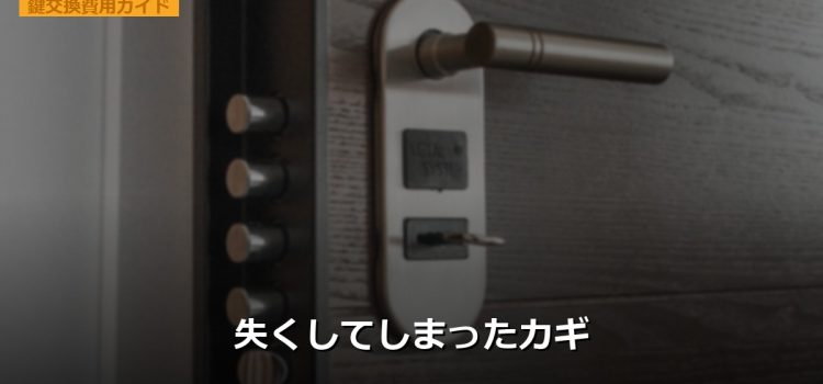 失くしてしまったカギ