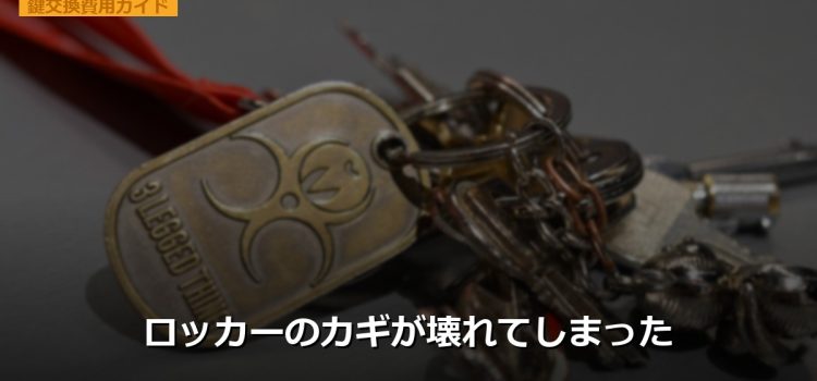 ロッカーのカギが壊れてしまった