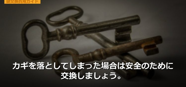 カギを落としてしまった場合は安全のために交換しましょう。