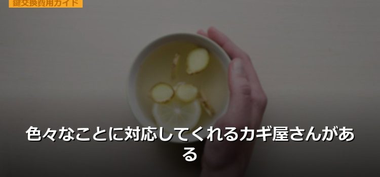 色々なことに対応してくれるカギ屋さんがある