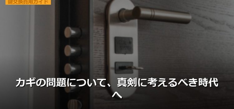 カギの問題について、真剣に考えるべき時代へ