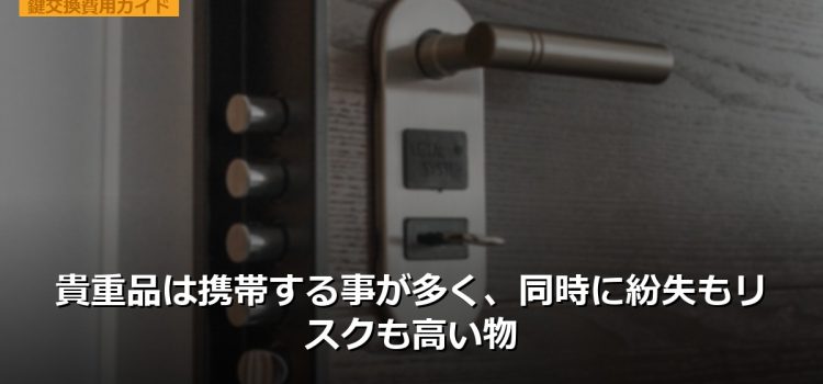 貴重品は携帯する事が多く、同時に紛失もリスクも高い物