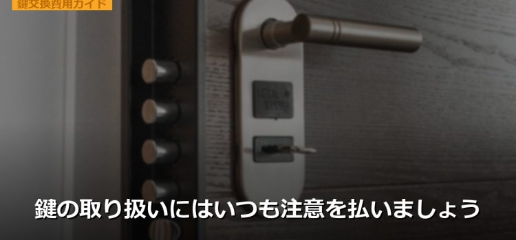 鍵の取り扱いにはいつも注意を払いましょう