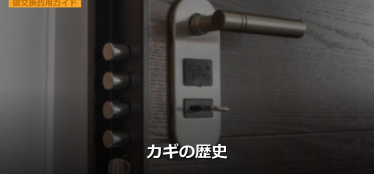 カギの歴史